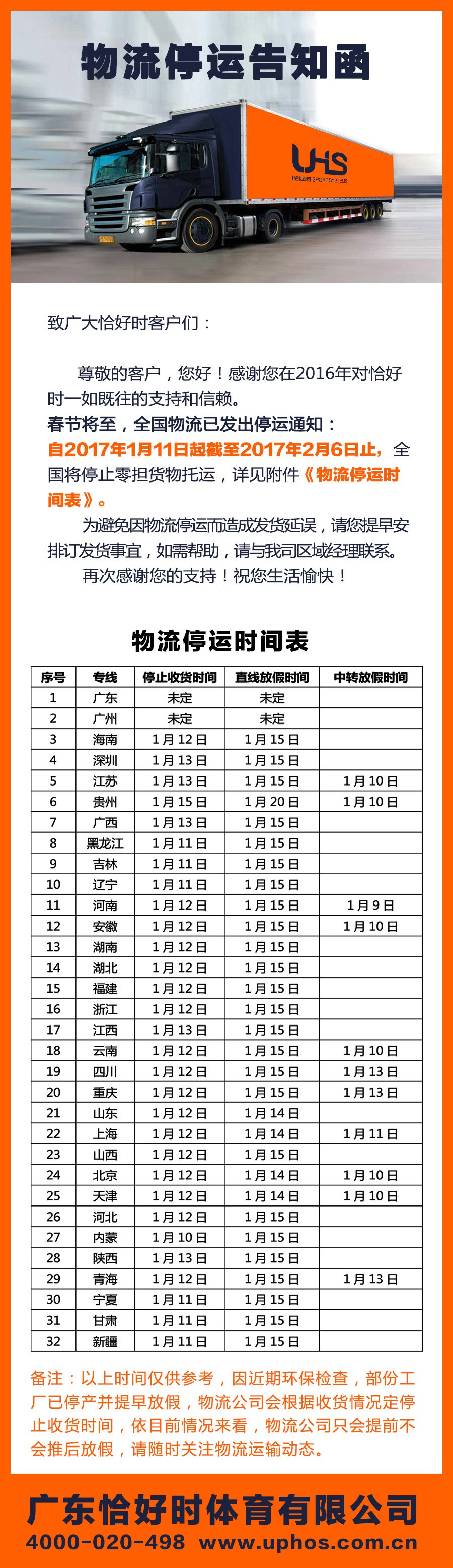 廣東恰好時體育有限公司關于春節物流停運告知函