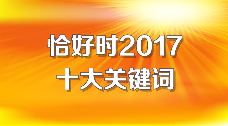 特別策劃：恰好時2017十大關鍵詞