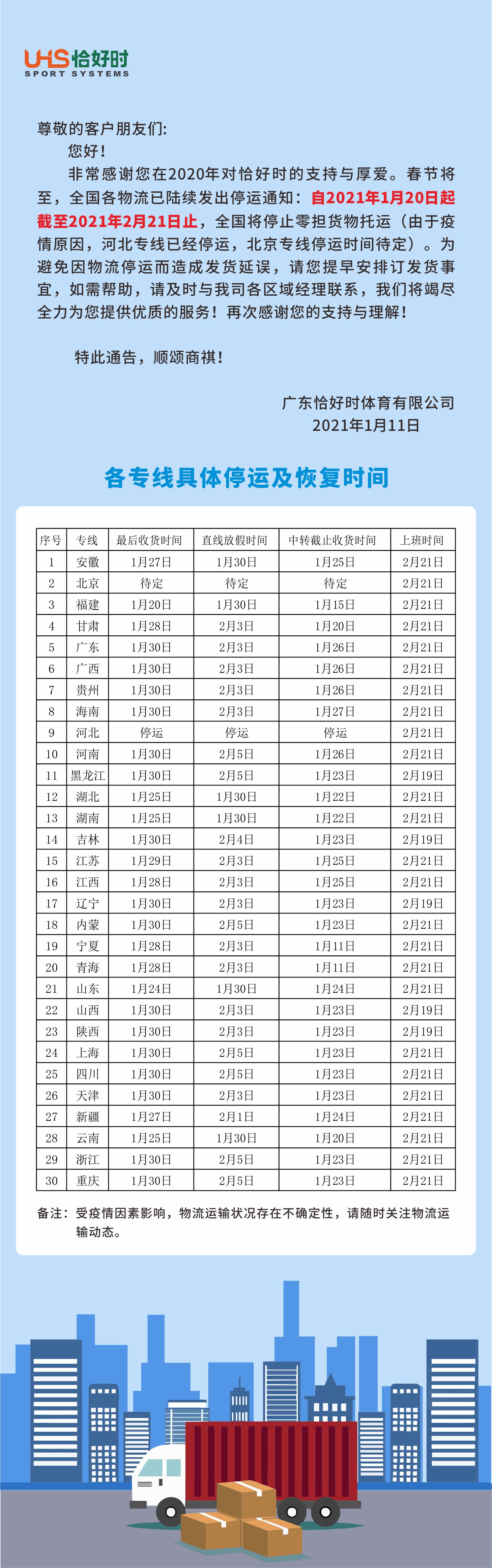 關(guān)于廣東恰好時體育有限公司2021年春節(jié)物流停運告知函