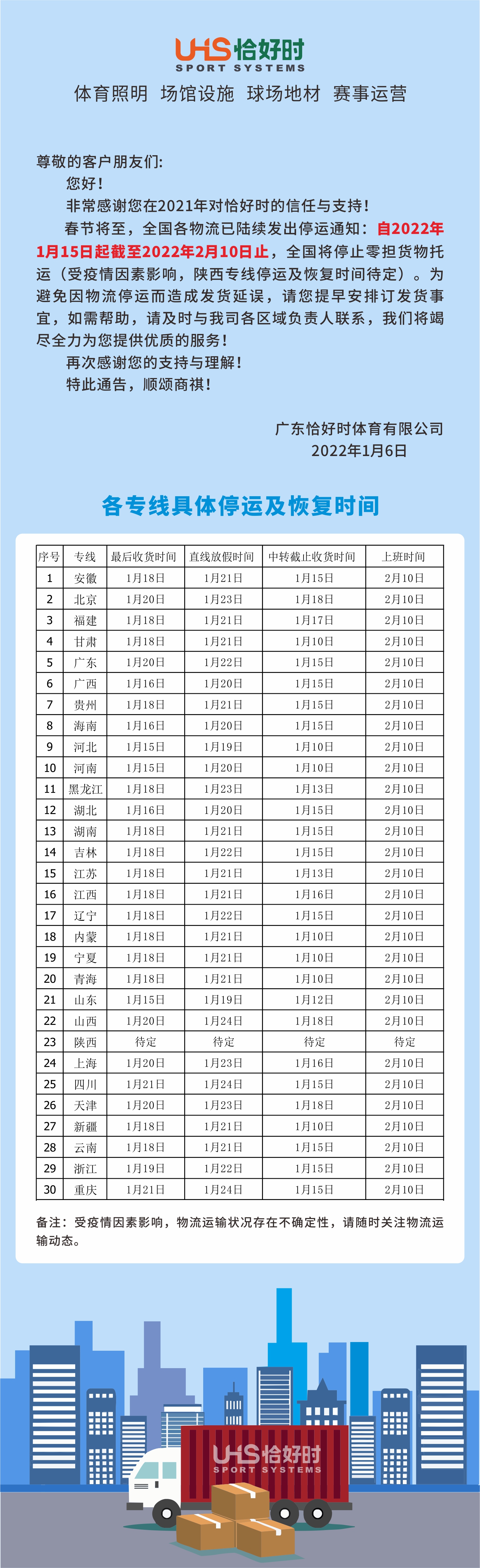 關(guān)于廣東恰好時(shí)體育有限公司2022年春節(jié)物流停運(yùn)告知函