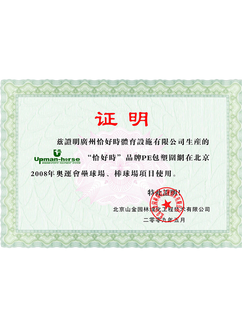 2008北京奧運會棒球場、壘球場指定供應商